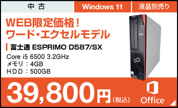 富士通 ESPRIMO D587/S