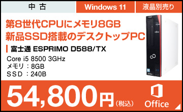 富士通 ESPRIMO D588/TX