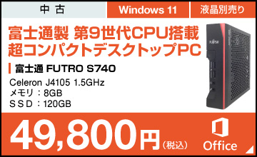 富士通 FUTRO S740