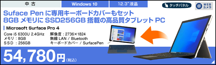 Microsoft Surface Pro4 Intel Core I5 6300u 2 4ghz メモリ8gb Ssd 256gb キーボードカバー タッチペン 中古タブレットｐｃを激安販売中 中古パソコン市場