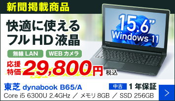 SSD240GB 清々しく core i5 東芝製 B35 安心の初期設定済！ 残り1台！