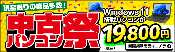 中古パソコン市場 中古PCの激安通販