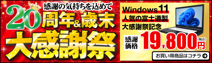 中古パソコン市場 中古PCの激安通販