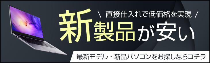 新品パソコン