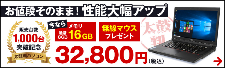 太鼓判パソコン 性能大幅アップキャンペーン