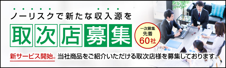 新サービス開始　取次店募集
