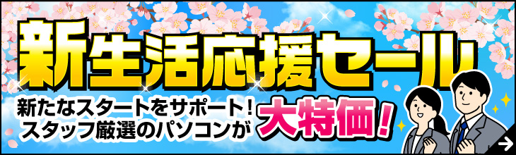 新生活応援セール