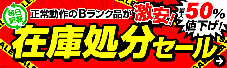 在庫処分セール