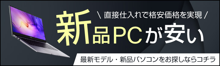 新品パソコン