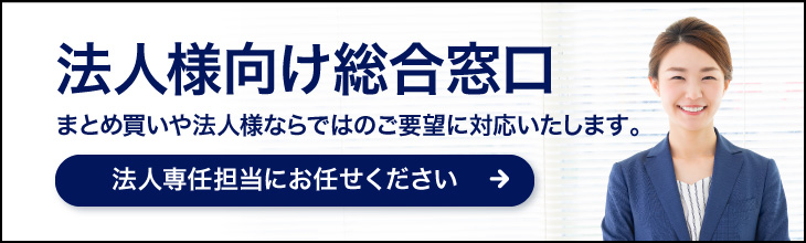 法人様向け相談窓口