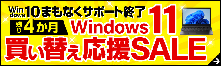 買い替え応援セール