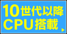 10世代以降CPU搭載パソコン
