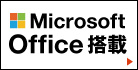 ワードエクセル搭載パソコン
