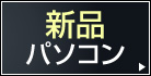 新品パソコン