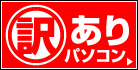 激安！訳あり商品