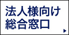 法人様向け相談窓口