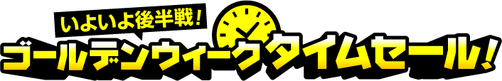 ゴールデンウィークタイムセール