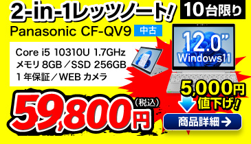 Panasonic Let'snote CF-QV9