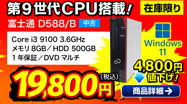 富士通 ESPRIMO D588/B
