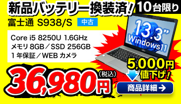 富士通 LIFEBOOK S938/S