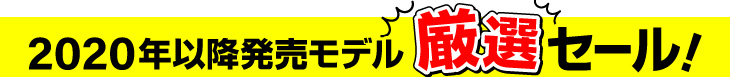 2020年以降発売モデル 厳選セール