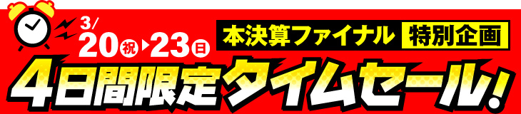 4日間限定タイムセール