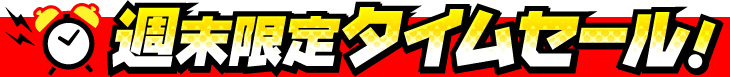 週末限定タイムセール