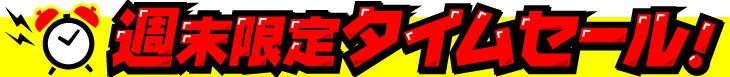 3日間限定タイムセール