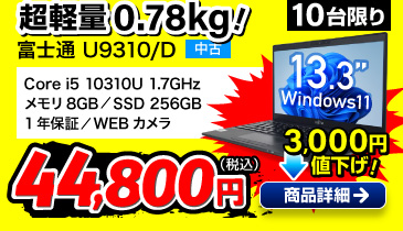富士通 LIFEBOOK U9310/D