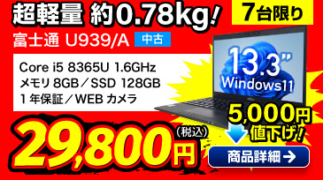 富士通 LIFEBOOK U939/A