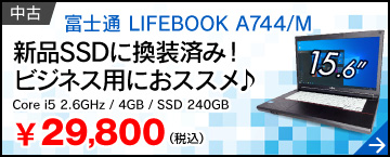 富士通 LIFEBOOK A744/M メモリ8GBモデル