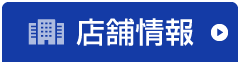 店舗情報