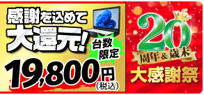 20周年＆歳末 大感謝祭