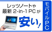 レッツノートや最新2-in-1が安い！