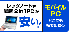 モバイルパソコン