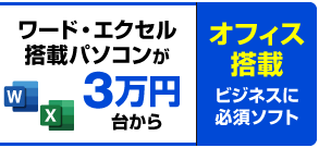 ワードエクセル搭載パソコン