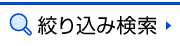 絞り込み検索