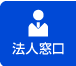 法人窓口
