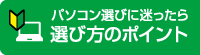 パソコンの選び方