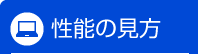 性能の見方