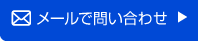 メールでお問い合わせ