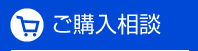 ご購入相談
