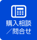 購入相談・お問い合わせ