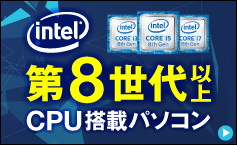 第8世代CPU以上搭載パソコン