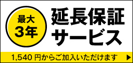 最大3年 延長保証サービス