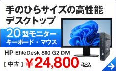 HP EliteDesk 800 G2 DM モニターセット