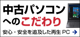 中古パソコンへのこだわり