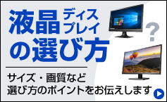 買って後悔しない！液晶ディスプレイの選び方