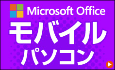 ワード・エクセル搭載 モバイルパソコン