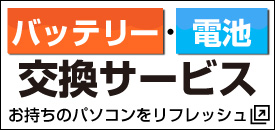 バッテリー・電池交換